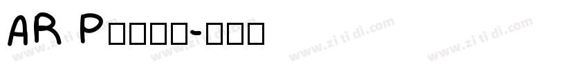 AR P行楷書体字体转换